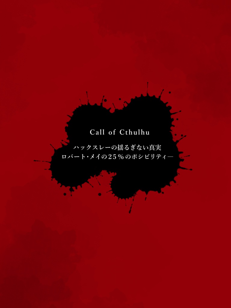 正義の行方_(CoCシナリオ集/第六版対応)SPLL:E107137