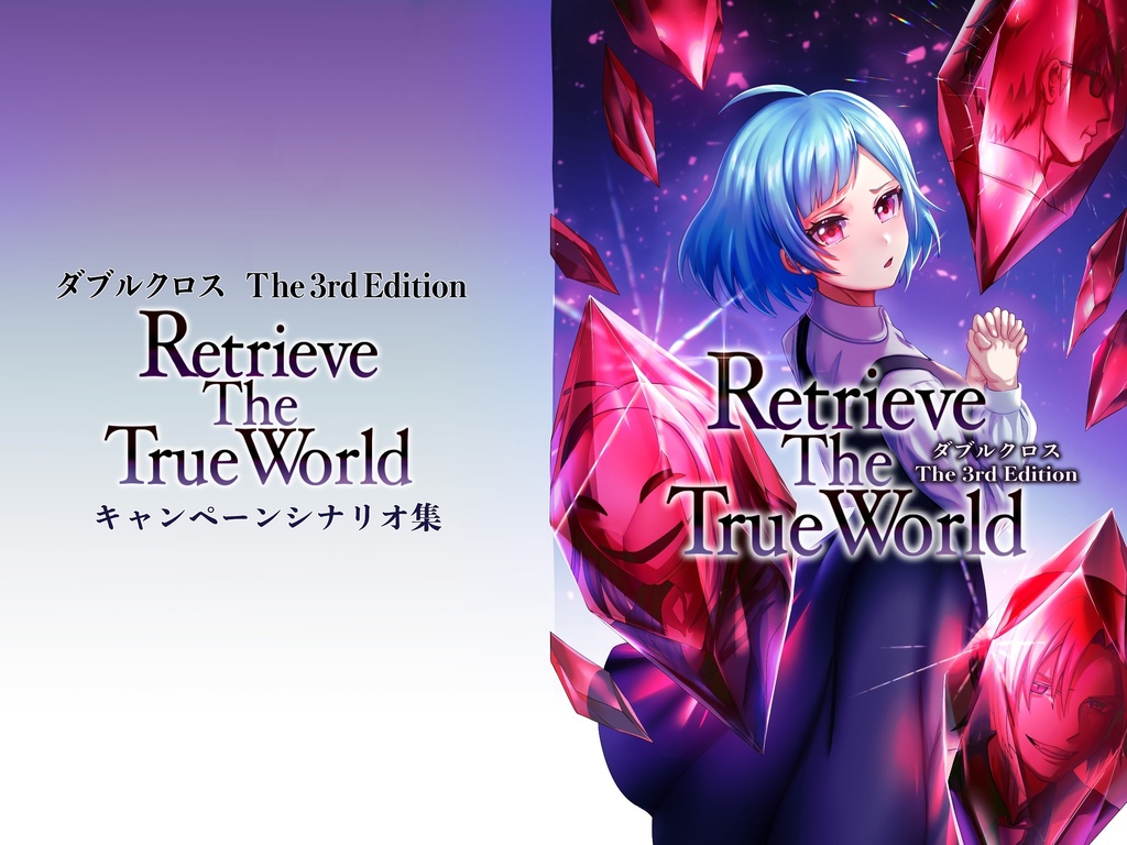 【DX3rd】Retrieve The True World【3話キャンペーン】SPLL:E113018