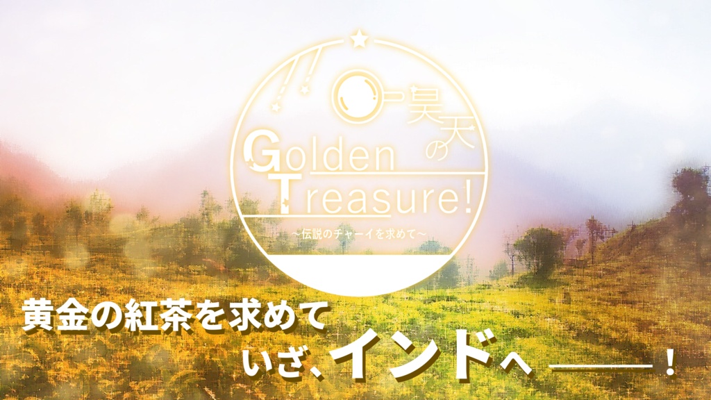 CoCシナリオ集「Tea for Two.」SPLL:E107021