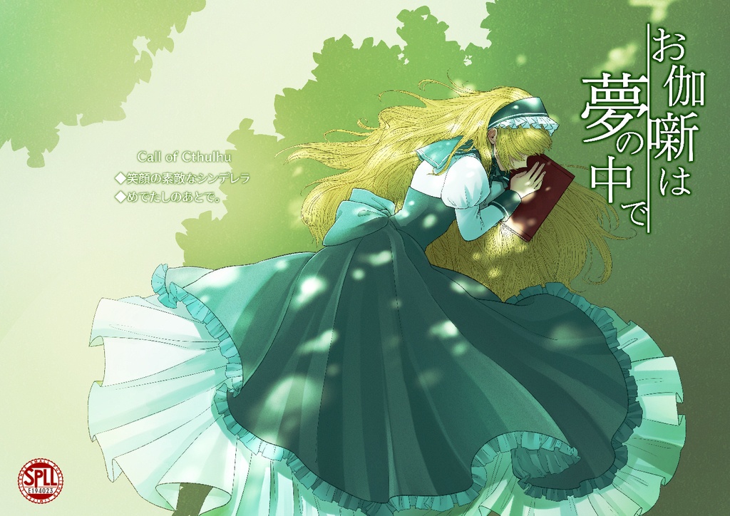 お伽噺は夢の中で(CoCシナリオ集/第六版対応:SPLL/E194023)