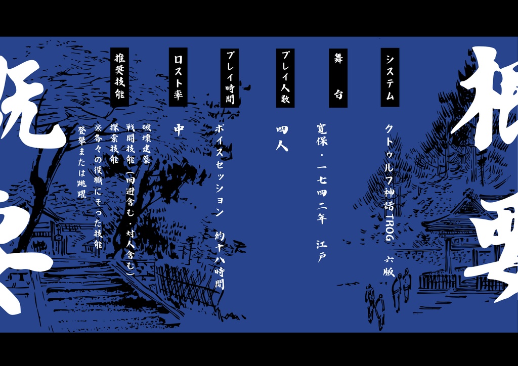 江戸火消シ絵巻【CoC第6版対SPLL/E195193】