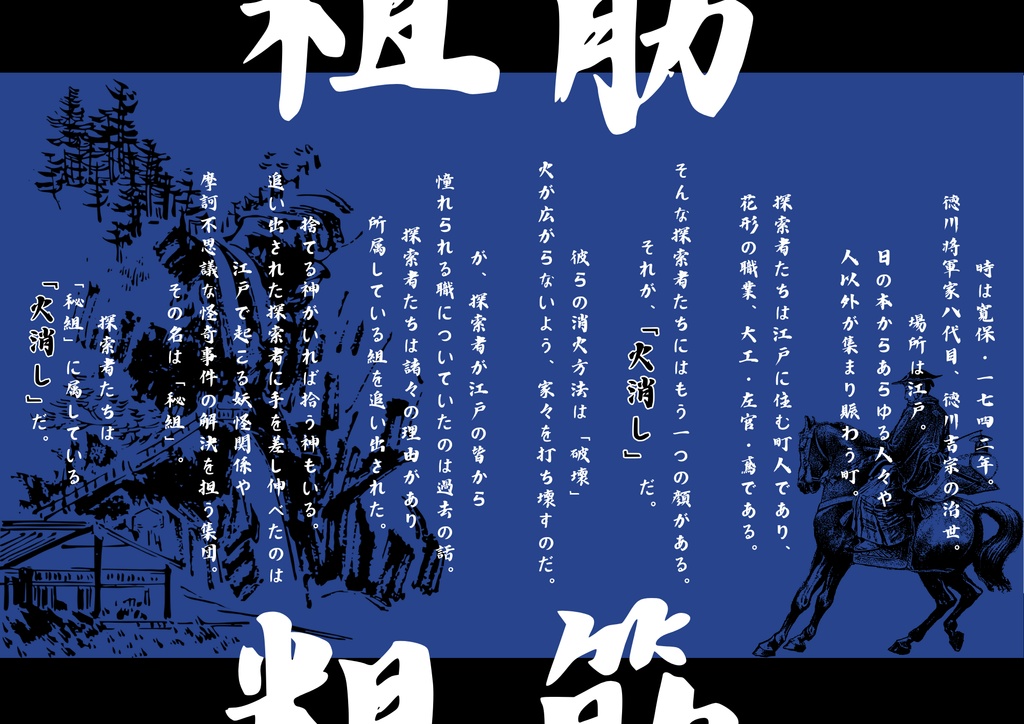 江戸火消シ絵巻【CoC第6版対SPLL/E195193】