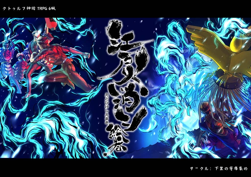 江戸火消シ絵巻【CoC第6版対SPLL/E195193】