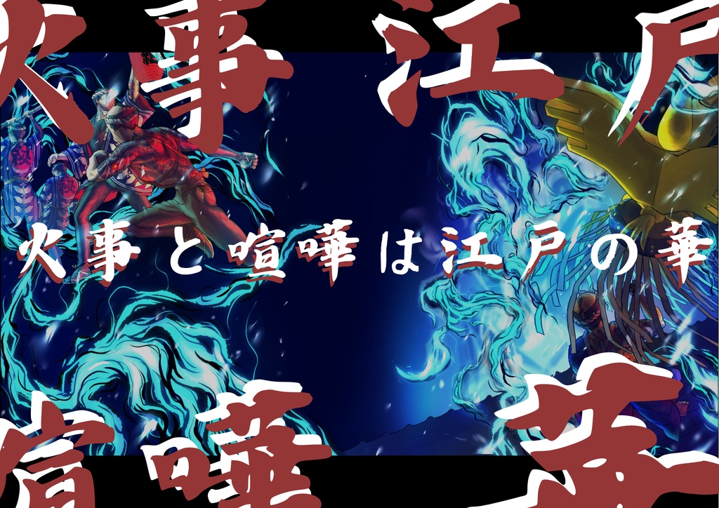 江戸火消シ絵巻【CoC第6版対SPLL/E195193】