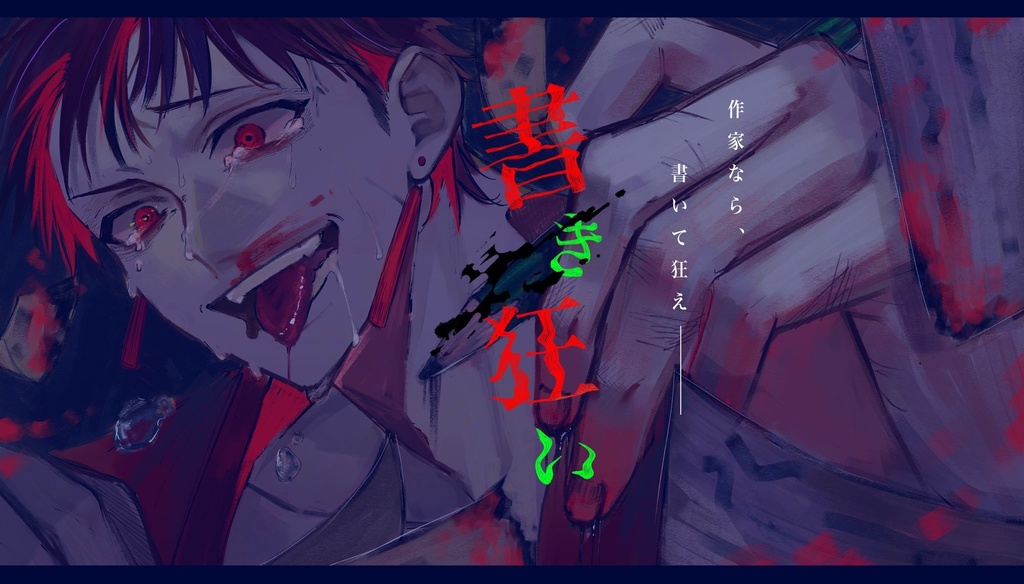 書き狂い CoC第6版 SPLL/E195661