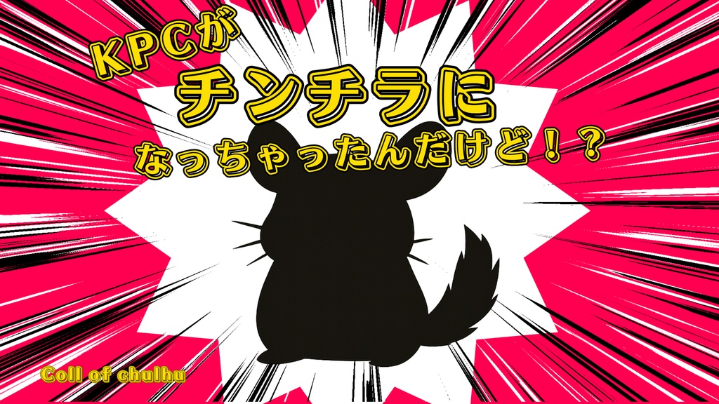 KPCがチンチラになっちゃったんだけど！？ CoC第６版　SPLL／ E191177