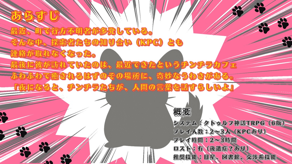 KPCがチンチラになっちゃったんだけど!? CoC第6版 SPLL/ E191177