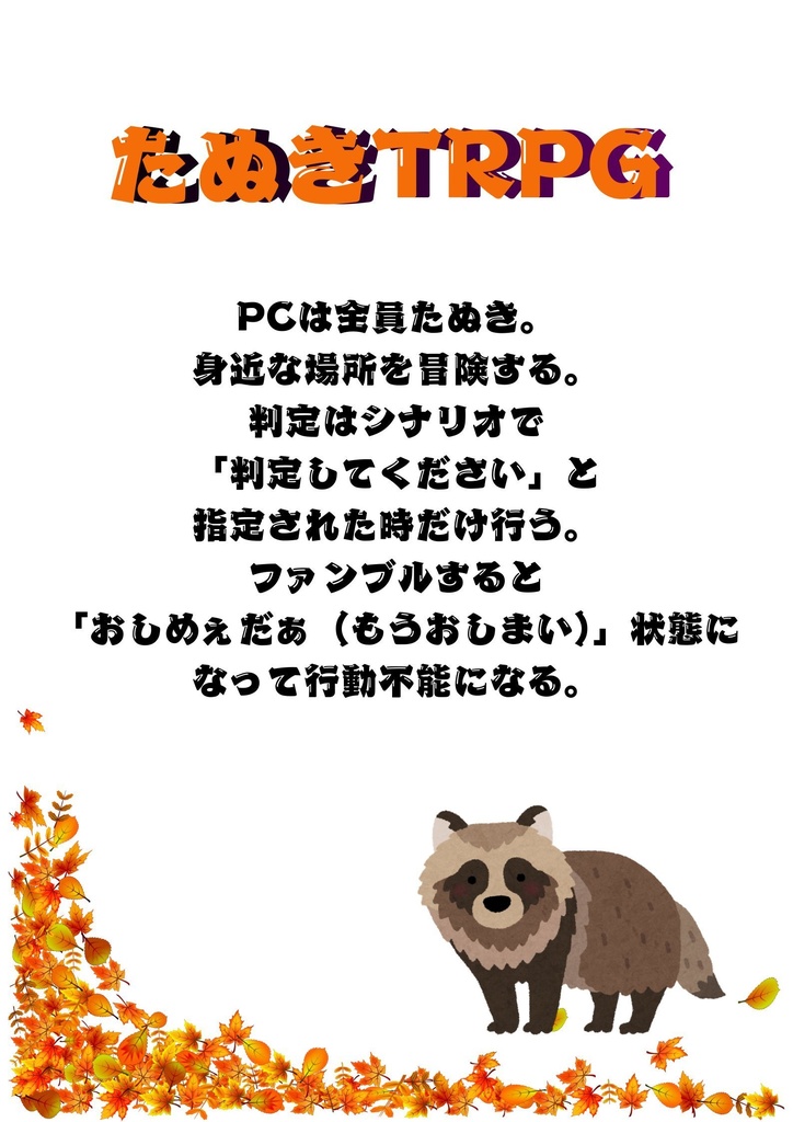たぬきTRPG「でけーサツマイモほりほり大作戦」