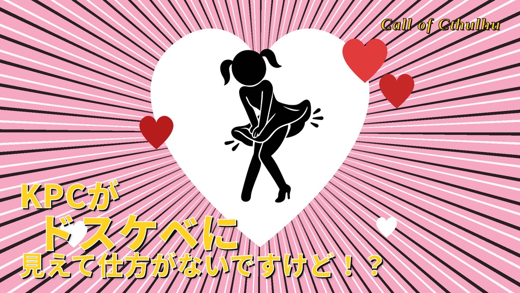 KPCが♡ドスケベに見えて仕方がないですけど!? CoC第6版 SPLL/ E191177