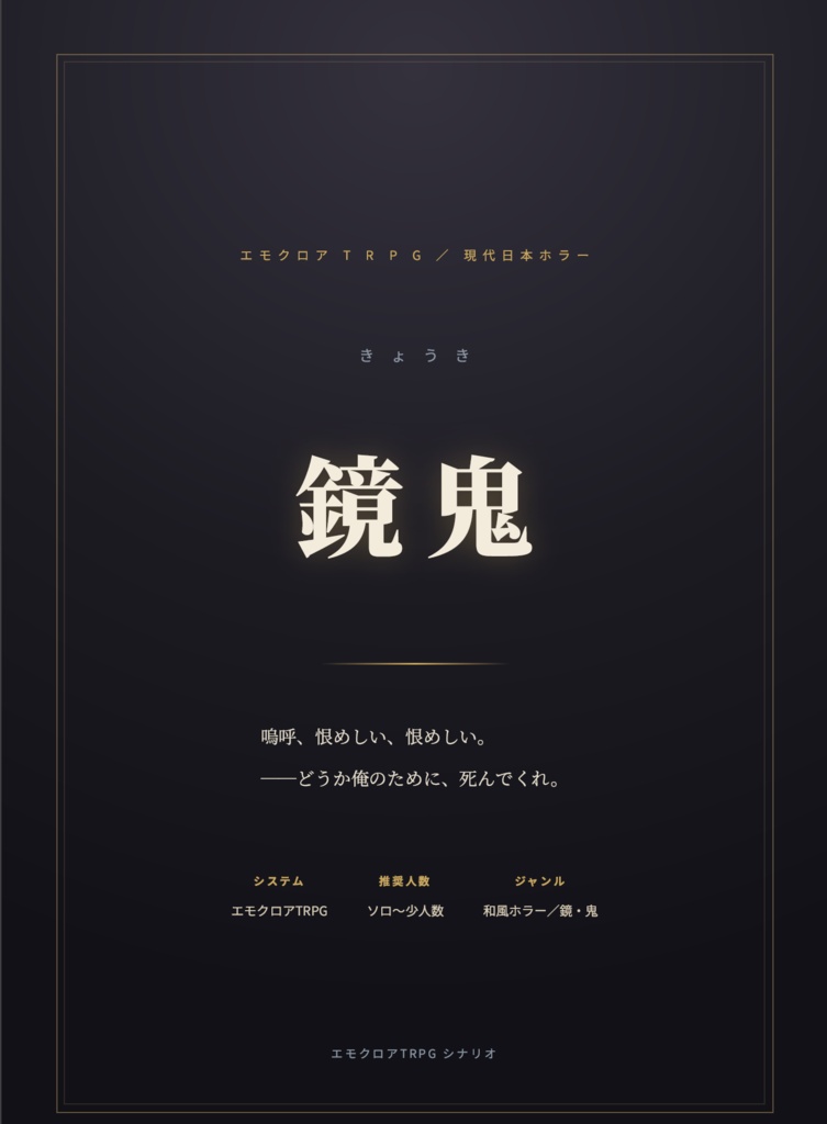 エモクロアTRPG　【鏡鬼】