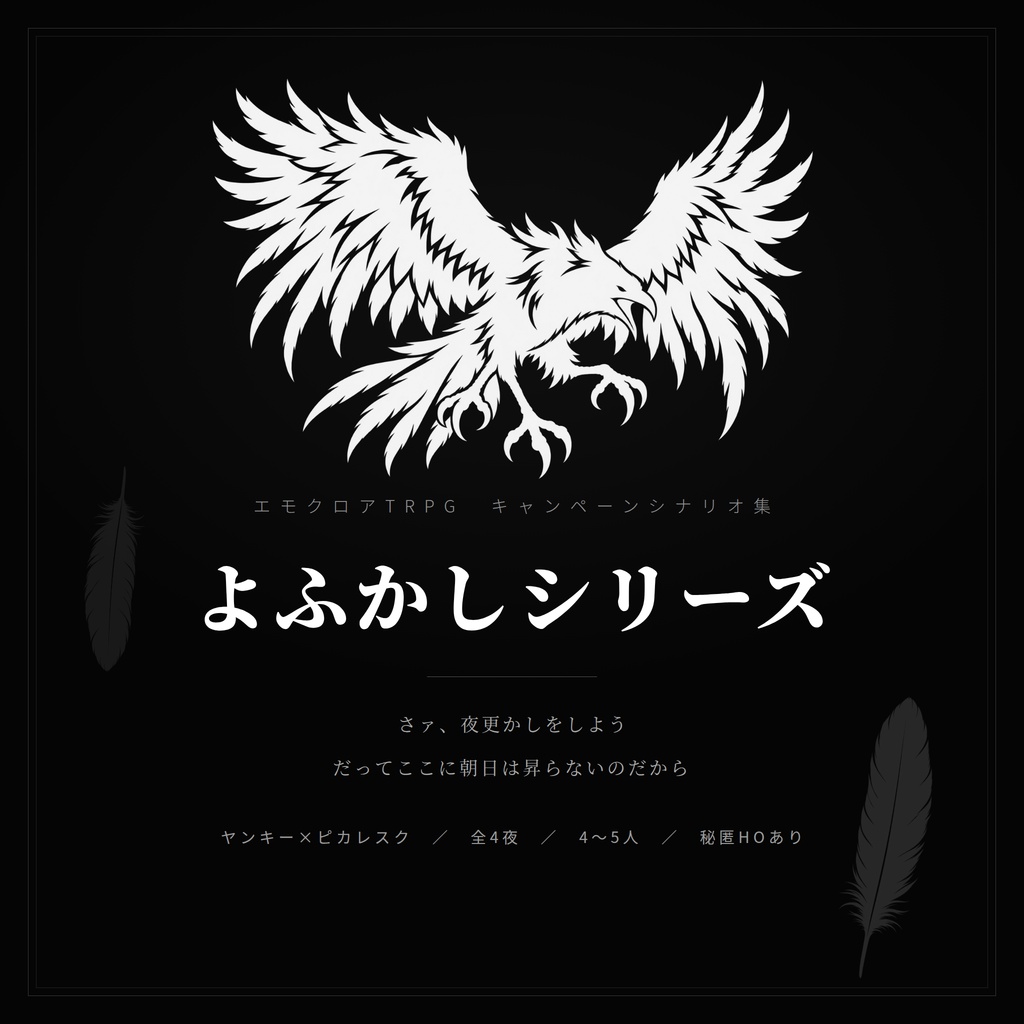 エモクロアTRPG「よふかしのうた」シリーズ