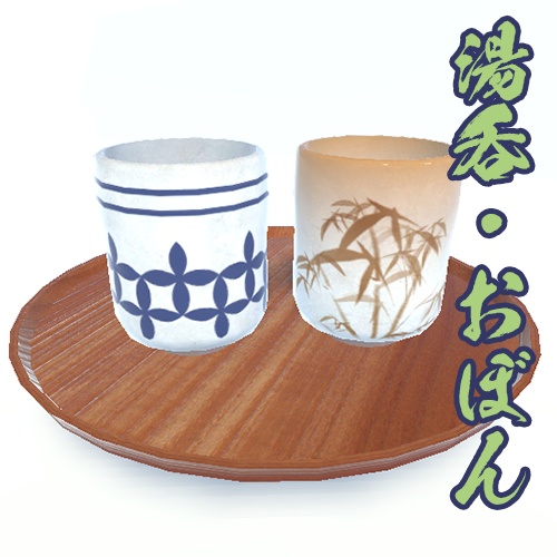 湯呑・おぼん