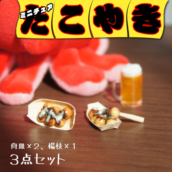 たこやき3点セット