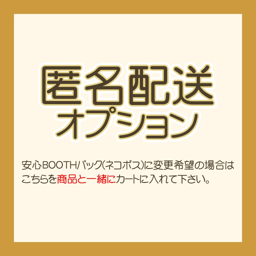 あんしんBOOTHパック(匿名配送)オプション