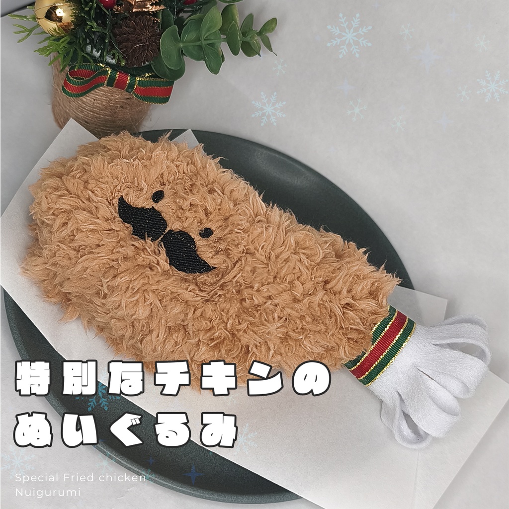 特別なチキンのぬいぐるみ