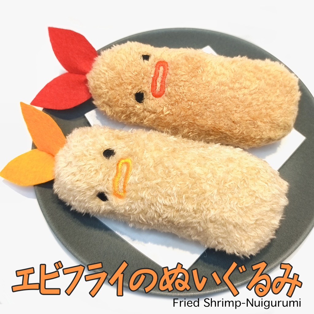 エビフライのぬいぐるみ