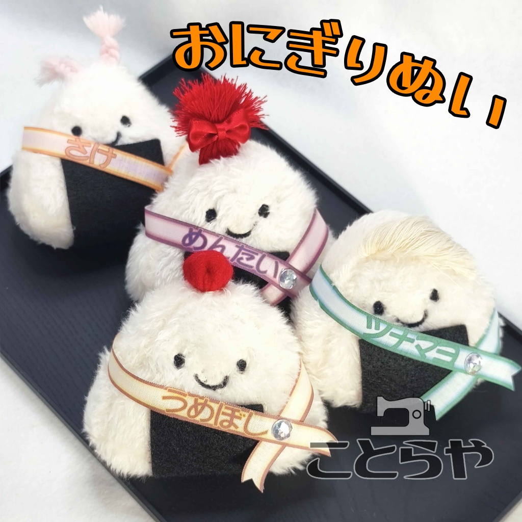 おにぎりのぬいぐるみ