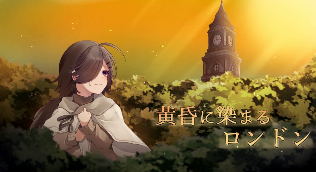 【CoCシナリオ】黄昏に染まるロンドン