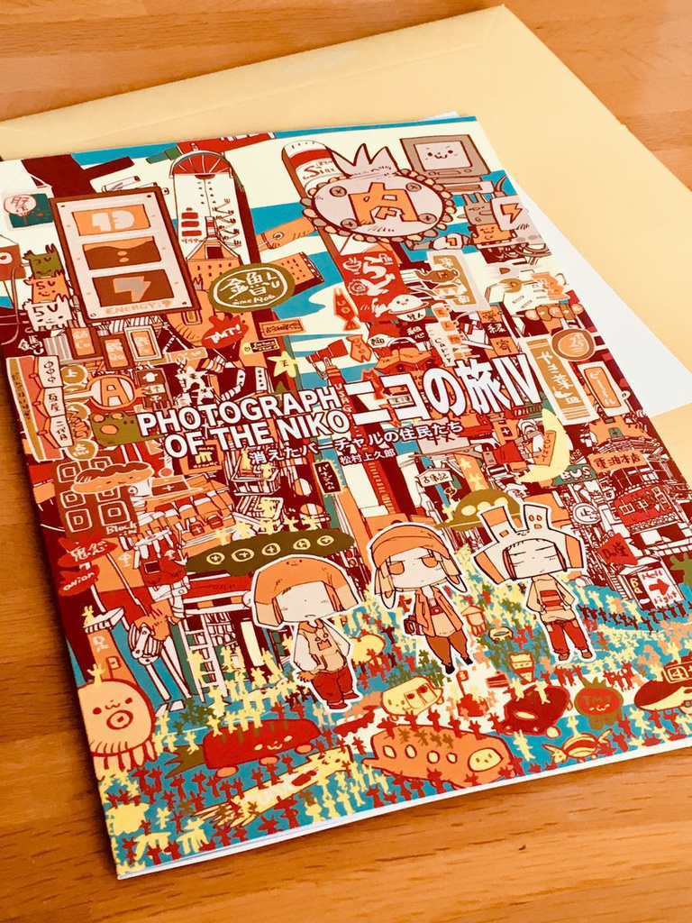 【BD・漫画】ニコの旅Ⅳ〜消えたバーチャルの住民たち〜【コミティア126】