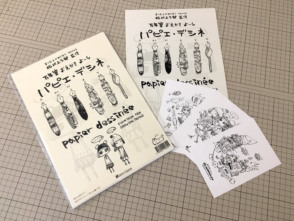 【万年筆お絵かき用紙】パピエデシネA4・A5【松村上久郎 監修】