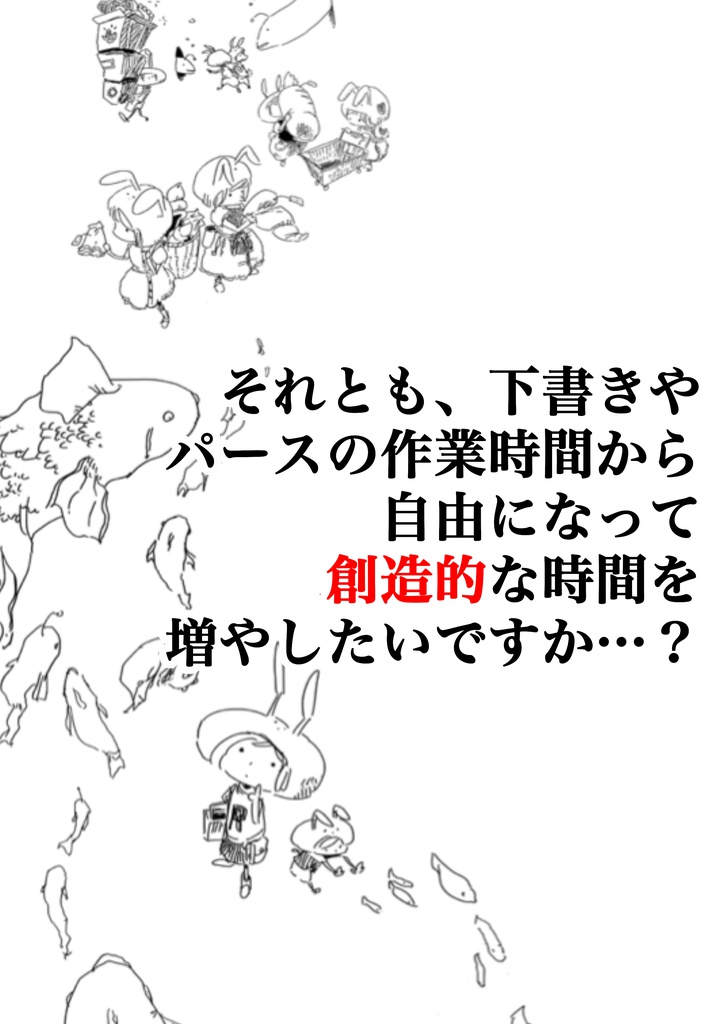下書きもパースも卒業できる! あなたが本当に知るべき 「たったひとつのこと」