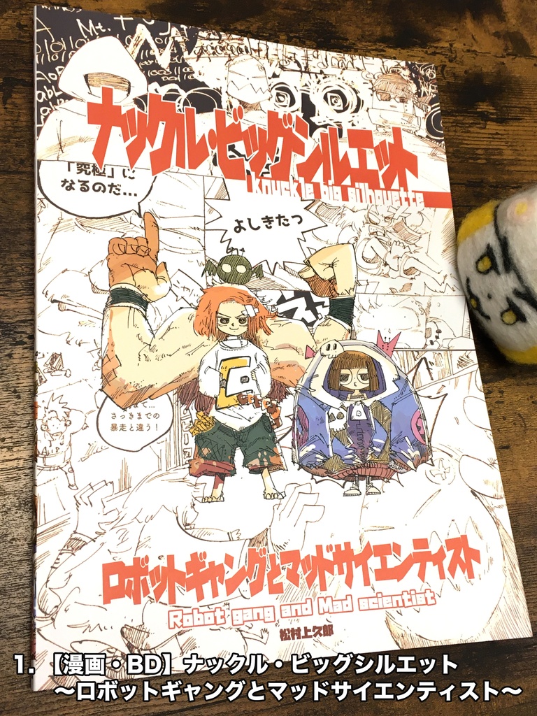 【漫画・BD】ナックル・ビッグシルエット【松村上久郎BD6作目】ほか