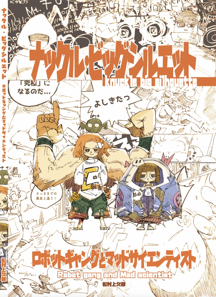 【漫画・BD】ナックル・ビッグシルエット【松村上久郎BD6作目】ほか