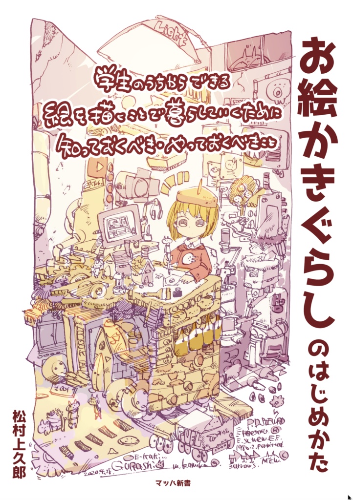 お絵かきぐらしのはじめかた 学生のうちからできる 絵を描くことで暮らしていくために知っておくべき やっておくべきこと 松村上久郎 Booth