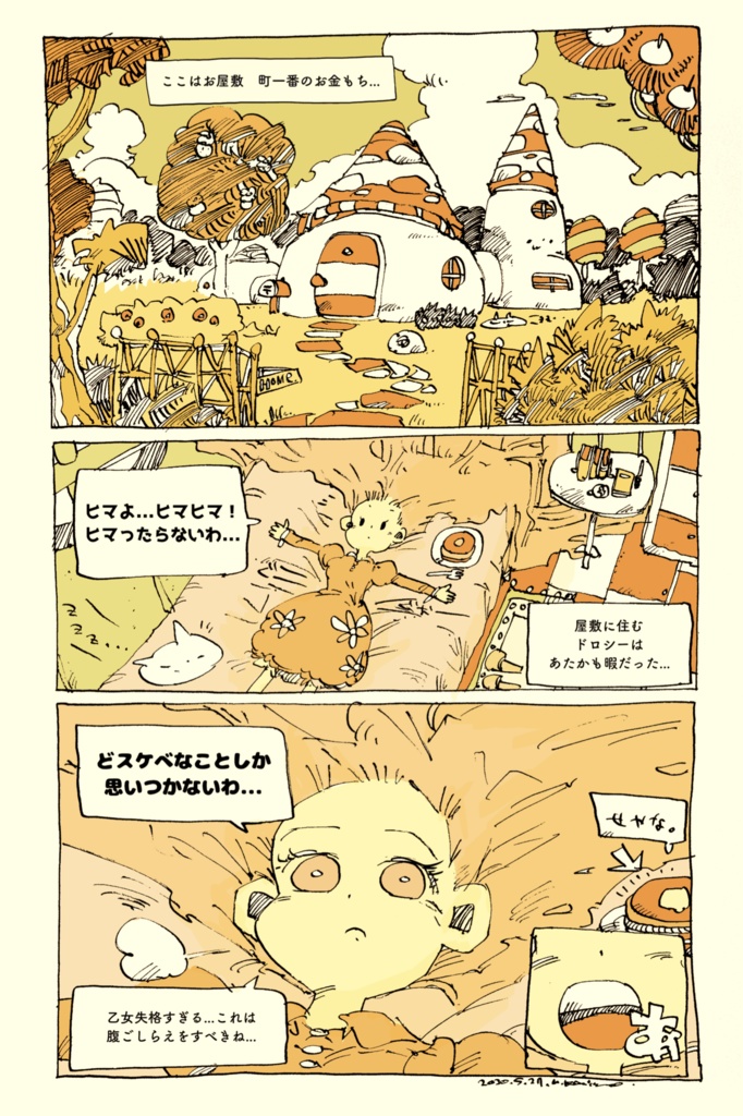 【松村上久郎BD7作目】ドロシー、シンドローム!【BD・漫画】