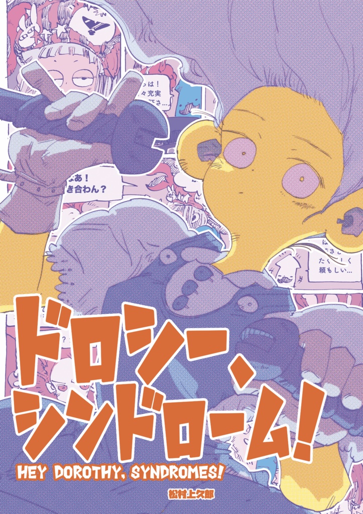 【松村上久郎BD7作目】ドロシー、シンドローム！【BD・漫画】