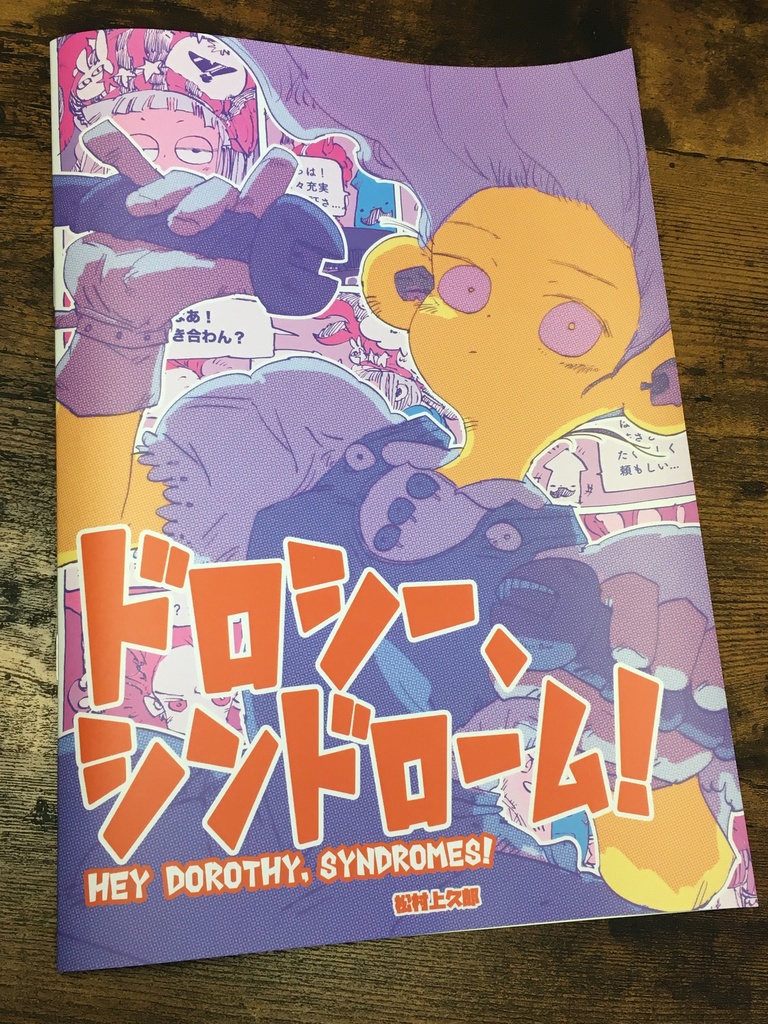 【松村上久郎BD7作目】ドロシー、シンドローム!【BD・漫画】