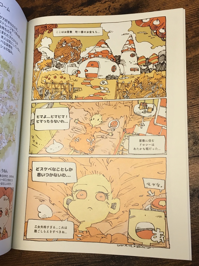 【松村上久郎BD7作目】ドロシー、シンドローム!【BD・漫画】