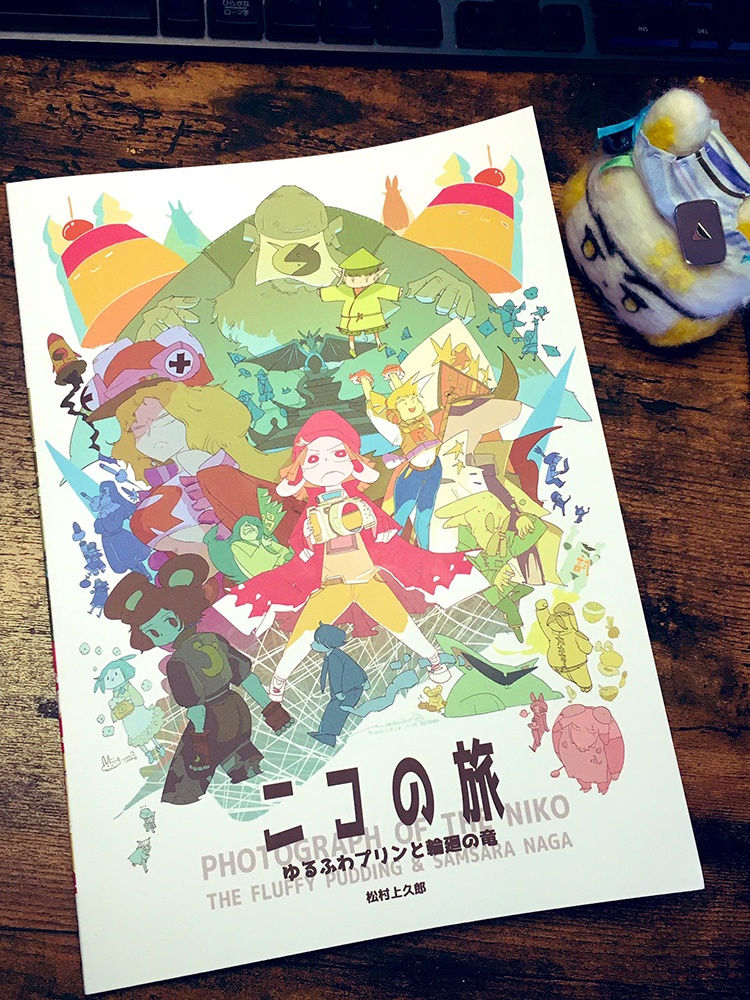 【人気】ニコの旅 ゆるふわプリンと輪廻の竜【漫画・BD】