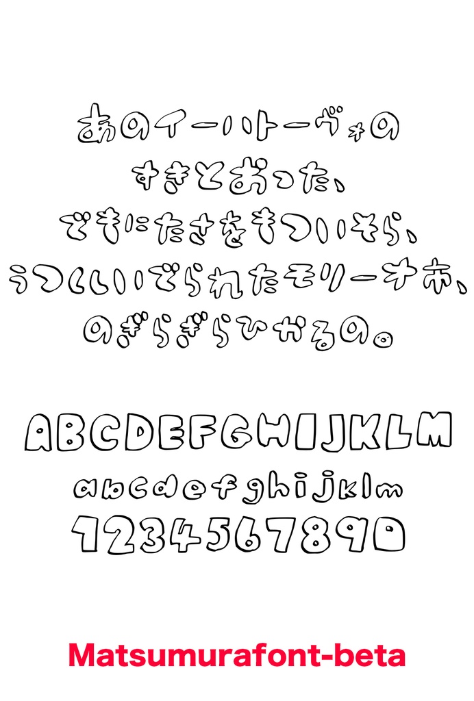 まつむらフォント【試作中】