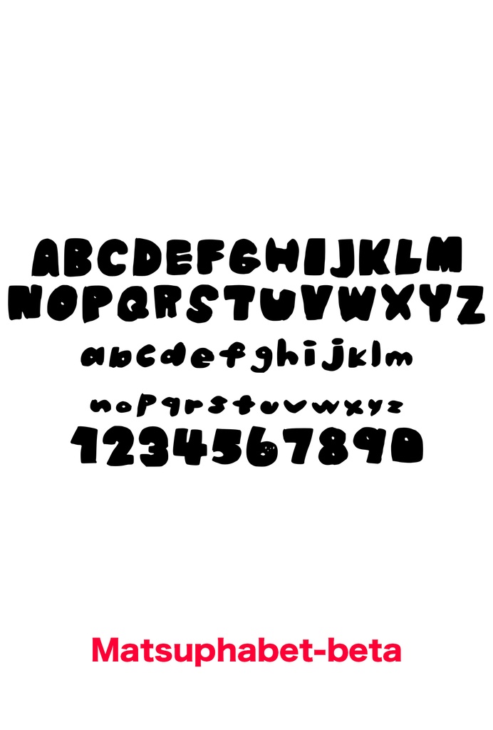 まつむらフォント【試作中】