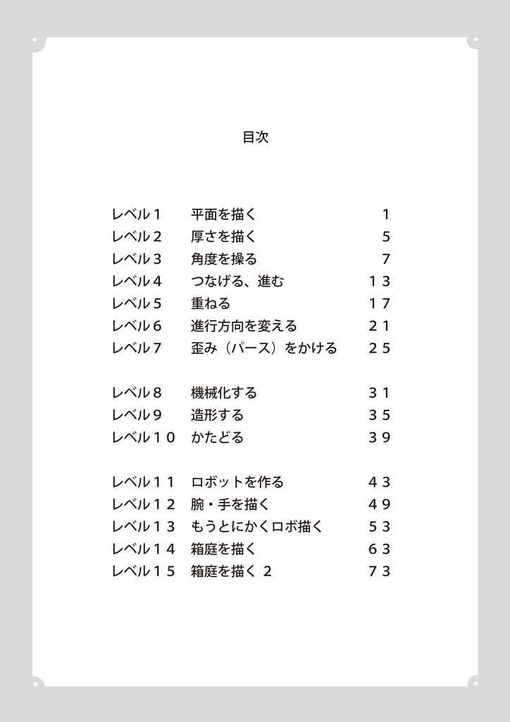 ごちゃごちゃした世界の描き方 入門 パース 機械 箱庭編 松村