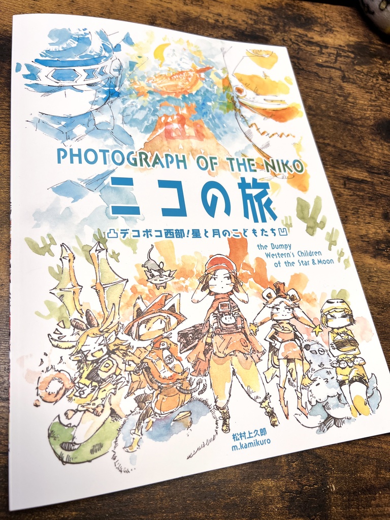 【在庫がやばい】ニコの旅 凸デコボコ西部!星と月のこどもたち凹