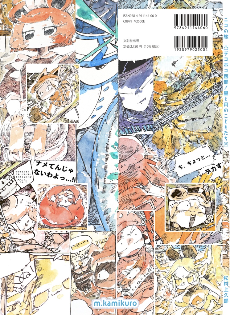 【在庫がやばい】ニコの旅 凸デコボコ西部!星と月のこどもたち凹