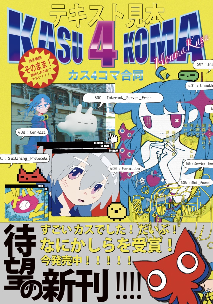 【漫画/合同誌】カス４コマ合同【うわちょり団】