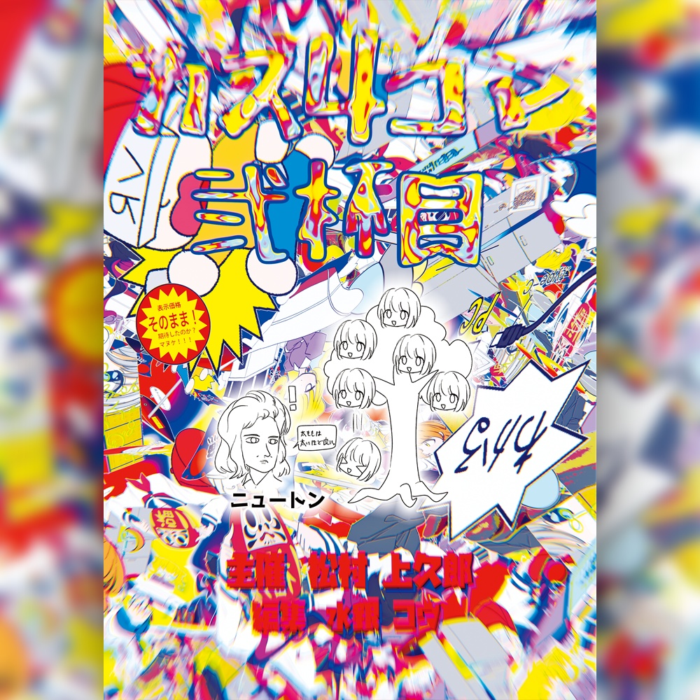 【漫画/合同誌】カス４コマ合同 弐杯目【うわちょり団】