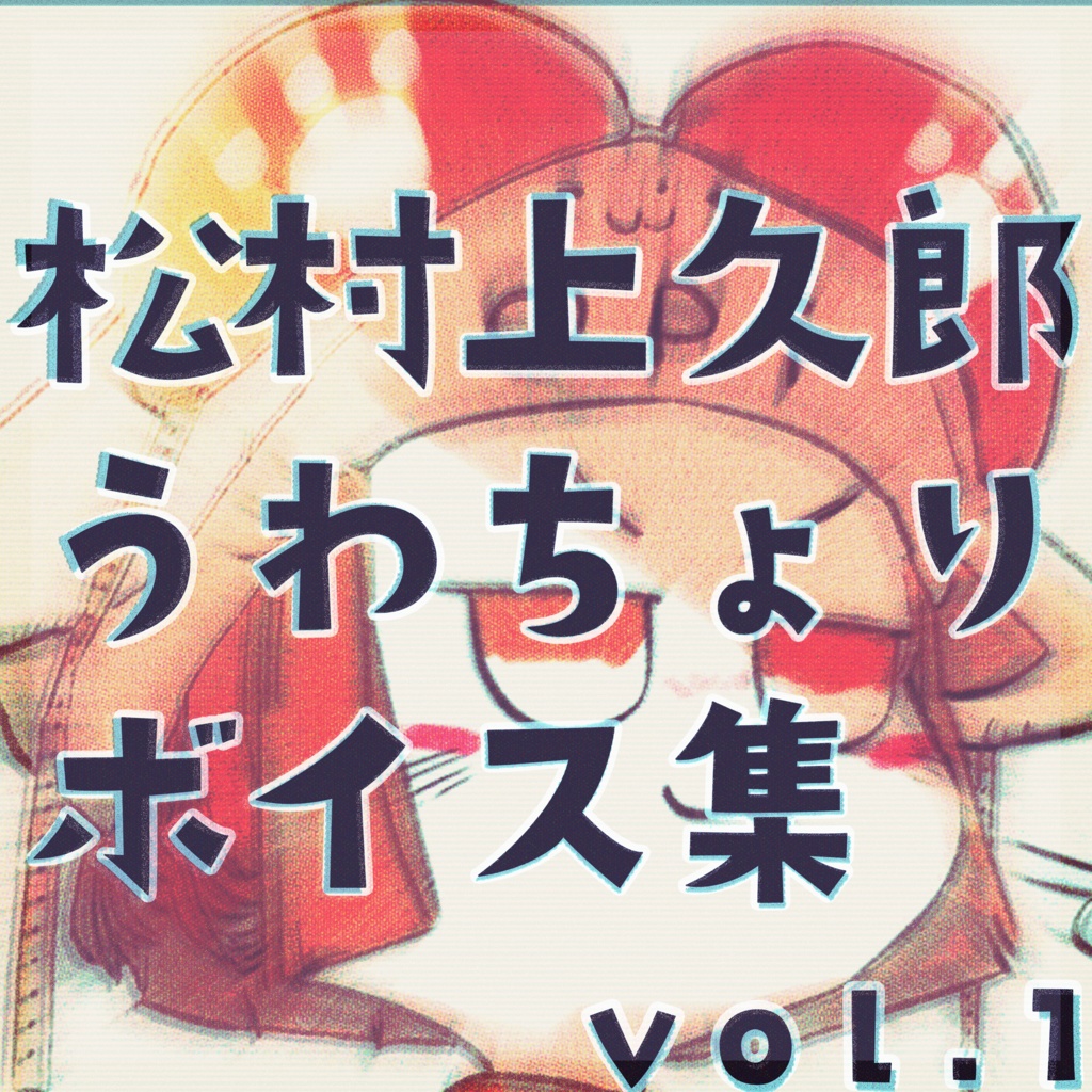 松村上久郎うわちょりボイス集vol.1