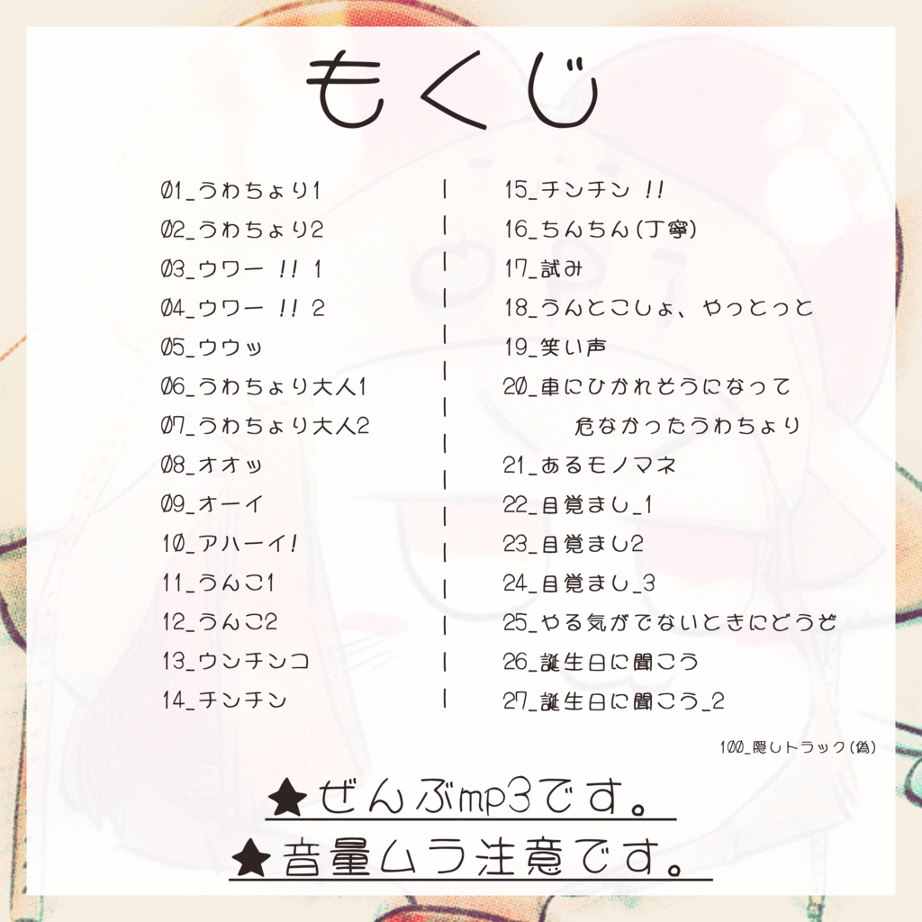 松村上久郎うわちょりボイス集vol.1