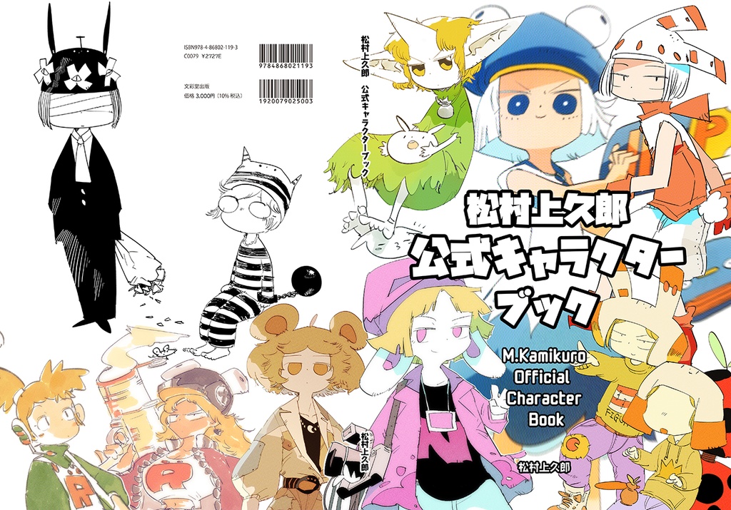 松村上久郎公式キャラブック