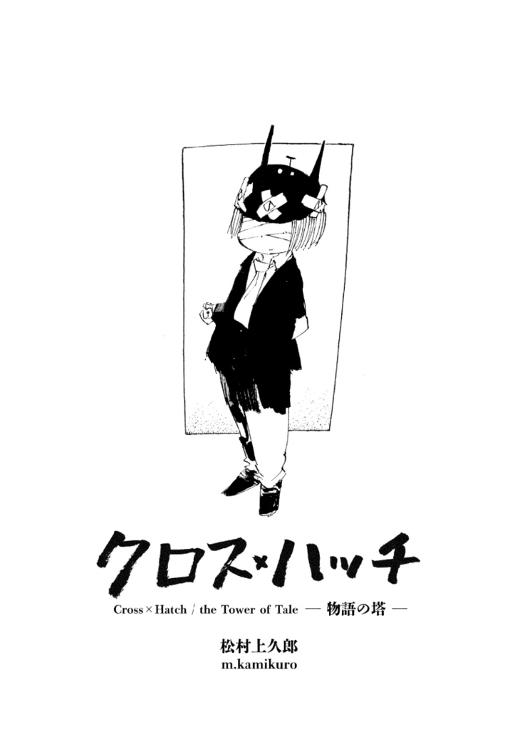 【漫画・BD】クロス×ハッチ ー物語の塔ー