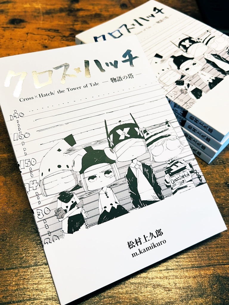 【漫画・BD】クロス×ハッチ ー物語の塔ー