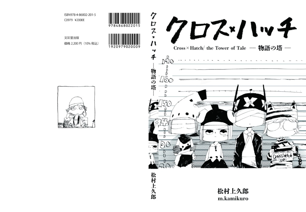 【漫画・BD】クロス×ハッチ ー物語の塔ー