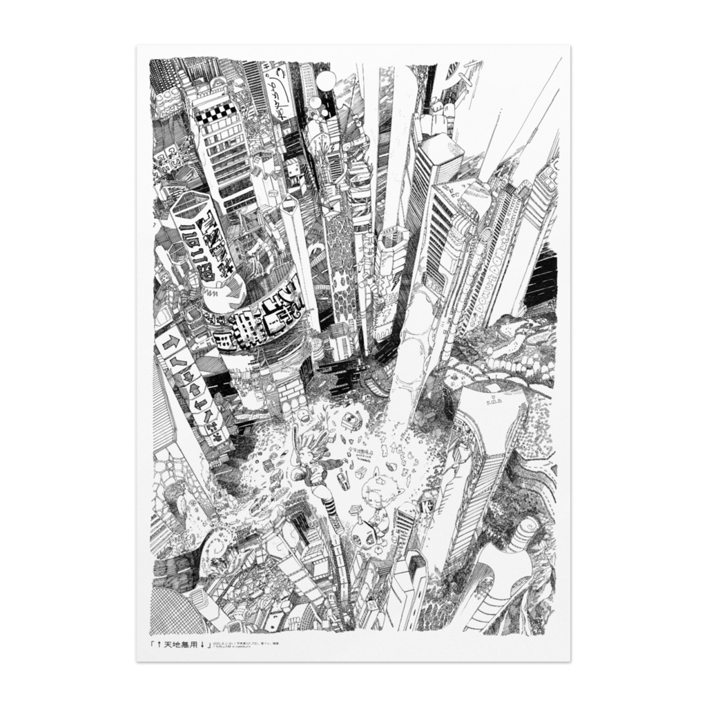 【↑天地無用↓】A1・A2ポスター【2025・A1額絵】