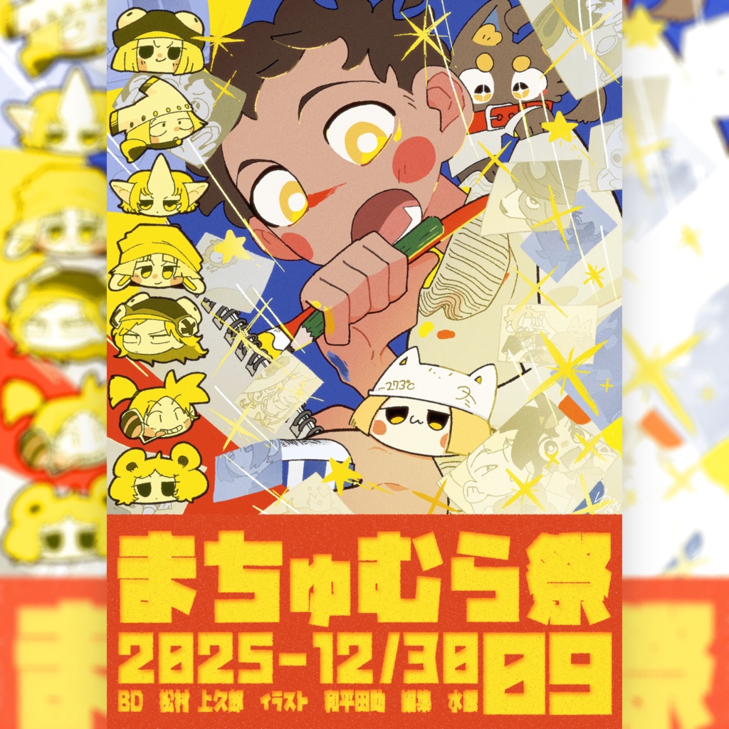 【2025冬ま祭】まちゅむら祭09パンフレット