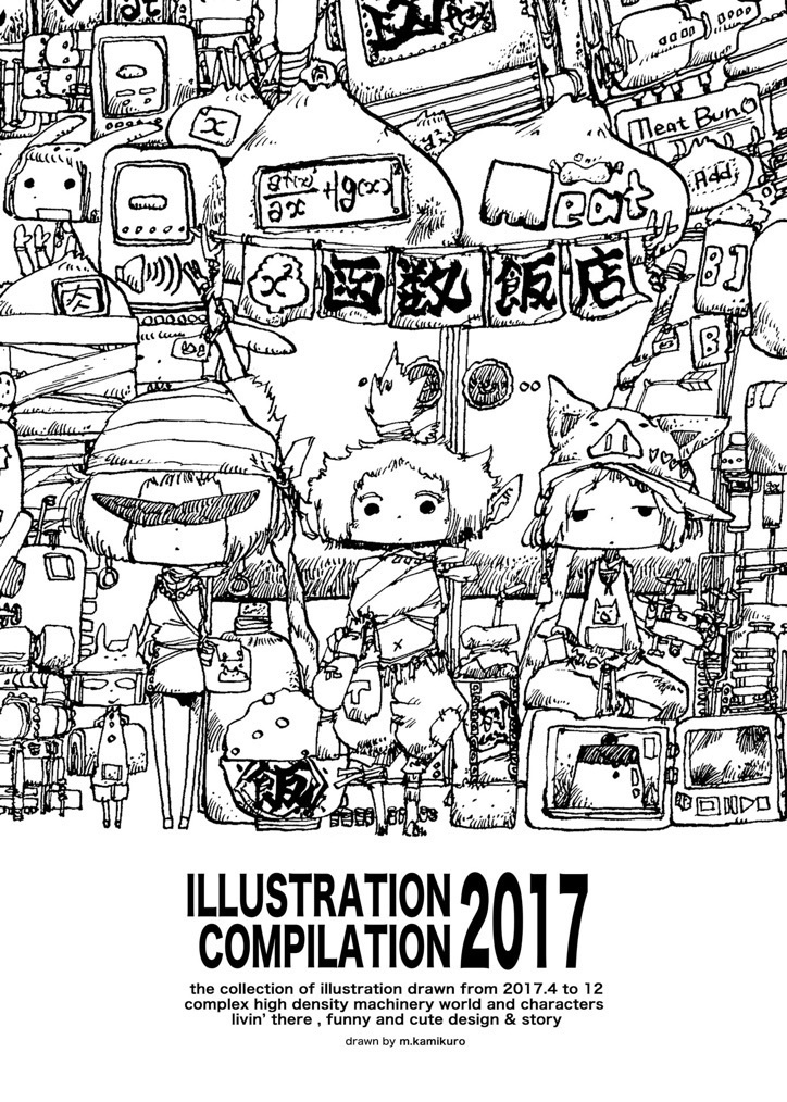 2017画集】ILLUSTRATION COMPILATION 2017【コミティア123】 - 松村上