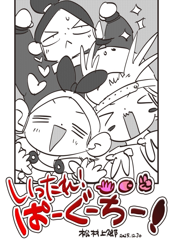 【漫画❢❢❢】いったれ!ぱーぐーちー!